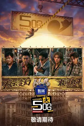 明星大侦探：重启
